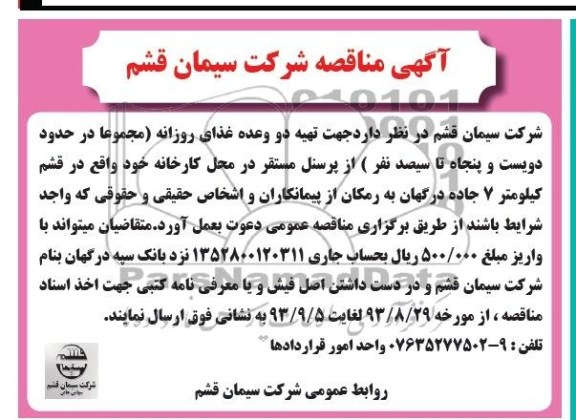 مناقصه , مناقصه جهت تهیه دو وعده غذای روزانه 