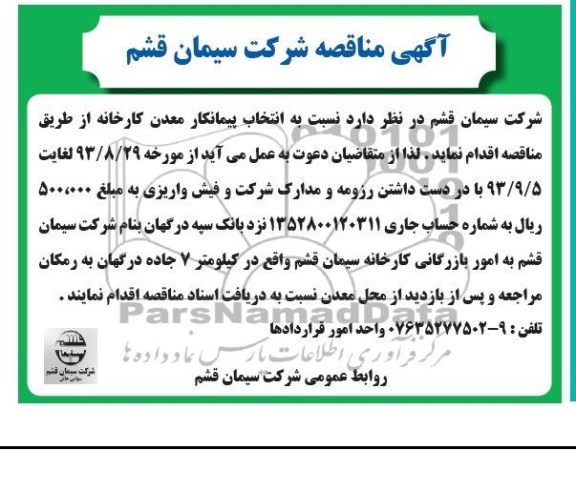 مناقصه , مناقصه انتخاب پیمانکار معدن کارخانه