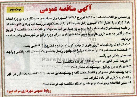 آگهی مناقصه عمومی, مناقصه پروژه احداث پارک زیتون