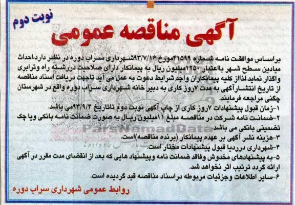 آگهی مناقصه عمومی, مناقصه پروژه احداث میادین سطح شهر