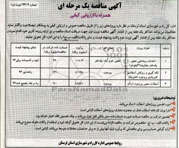 آگهی مناقصه یک مرحله ای همراه با ارزیابی کیفی , مناقصه احداث روشنایی 