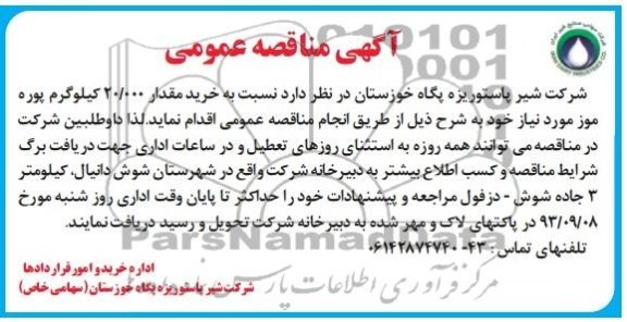 مناقصه عمومی, مناقصه خرید مقدار 000/20 کیلوگرم پوره موز 