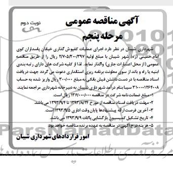 آگهی مناقصه عمومی, مناقصه عمومی اجرای عملیات کفپوش گذاری