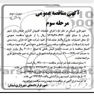 آگهی مناقصه عمومی , مناقصه اجرای عملیات کفپوش گذاری 