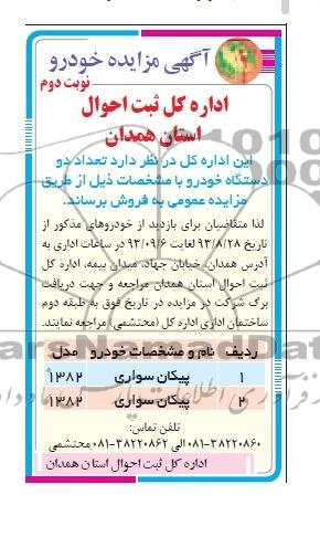 مزایده , مزایده خودرو تعداد دو دستگاه خودرو پیکان سواری