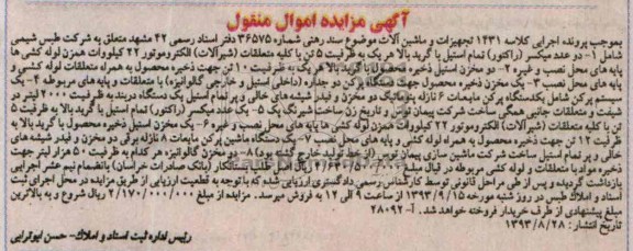 مزایده اموال منقول , مزایده اموال منقول دو عدد میکسر (راکتور ) تمام استیل