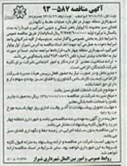 عملیات حفظ و نگهداری فضاس سبز محدوده Gمناقصه , مناقصه 