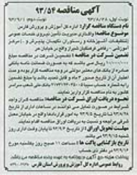 مناقصه , مناقصه واگذاری مدیریت تامین نیروی خدمات عمومی 