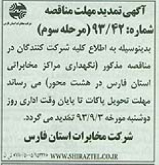 آگهی تمدید مهلت مناقصه , مناقصه نگهداری مراکز مخابراتی 