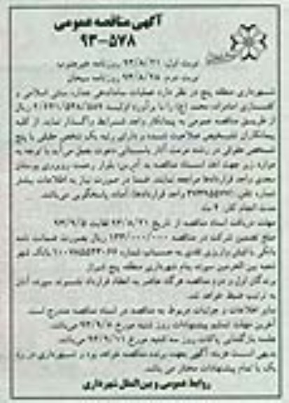 آگهی مناقصه عمومی,مناقصه عملیات ساماندهی جداره سنتی اسلامی و کفسازی