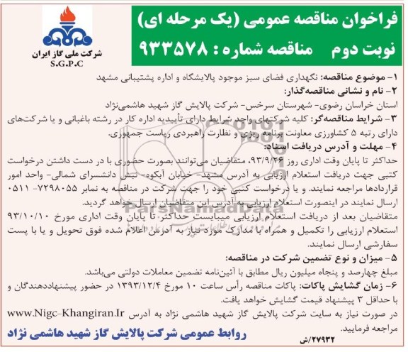 فراخوان مناقصه عمومی یک مرحله ای , مناقصه نگهداری فضای سبز 