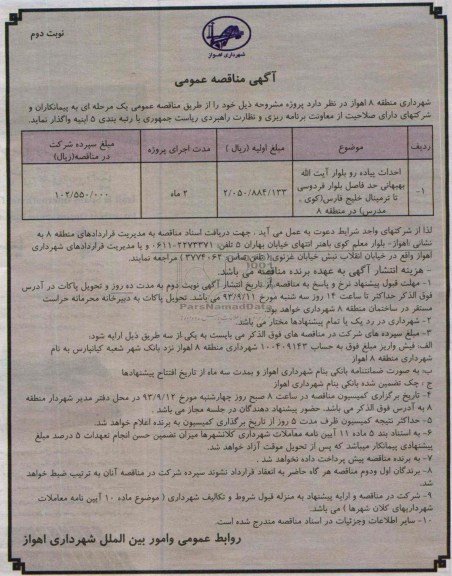 مناقصه عمومی, مناقصه احداث پیاده رو  