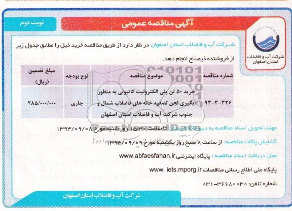 مناقصه عمومی , مناقصه عمومی خرید 50 تن پلی الکترونیک کاتیونی 