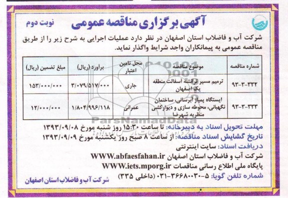 آگهی برگزاری مناقصه عمومی , مناقصه ترمیم مسیر ترانشه آسفالت 