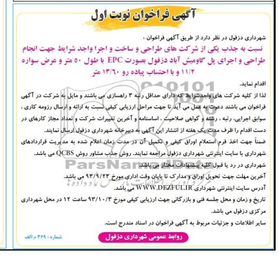 آگهی فراخوان , مناقصه طراحی و ساخت و اجرا واجد شرایط جهت انجام طراحی و اجرای پل 