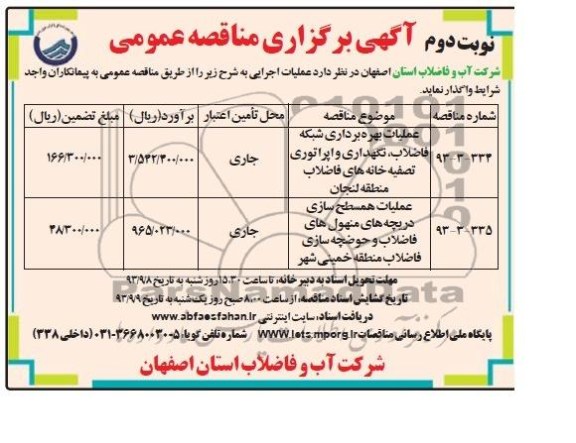 اگهی برگزاری مناقصه عمومی , مناقصه عملیات بهره برداری شبکه 