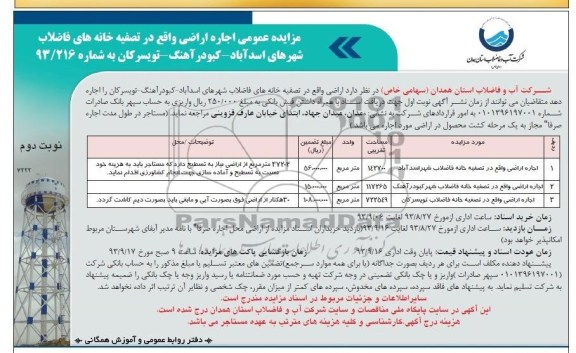 مزایده عمومی, مزایده اجاره اراضی واقع در تصفیه خانه های فاضلاب