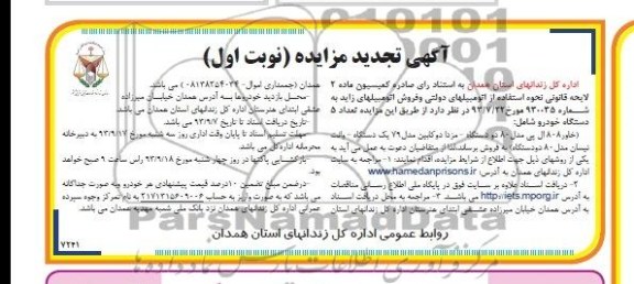 تجدید آگهی مزایده , تجدید مزایده اتومبیلهای دولتی و فروش اتومبیلهای زاید