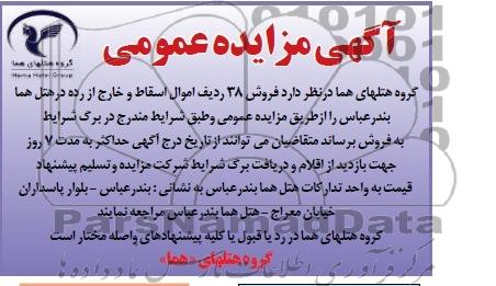 آگهی مزایده عمومی,مزایده فروش 38 ردیف اموال اسقاط و خارج از رده
