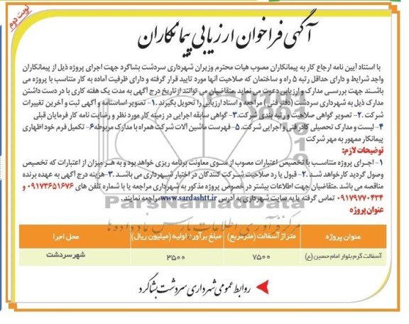 آگهی فراخوان ارزیابی پیمانکاران , مناقصه آسفالت گرم بلوار 