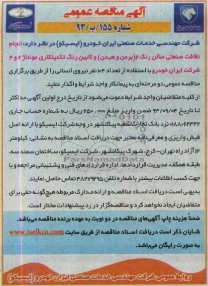 آگهی مناقصه عمومی , مناقصه انجام نظافت صنعتی سالن رنگ 