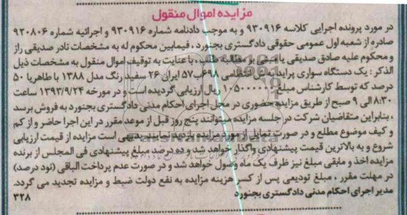 آگهی مزایده , مزایده فروش یک دستگاه سواری پراید 