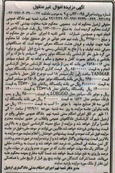 آگهی مزایده , مزایده فروش یک دستگاه موتور زمینی 6 سیلندر 