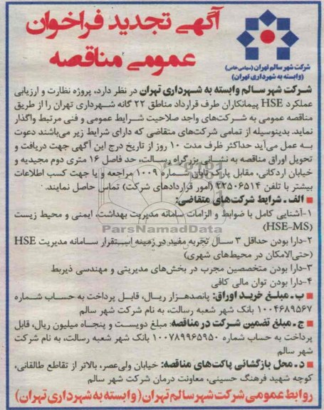 آگهی تجدید فراخوان عمومی مناقصه , مناقصه پروژه نظارت و ارزیابی عملکرد HSE 