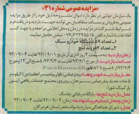 مزایده عمومی ,مزایده 89 دستگاه خودرو سبک