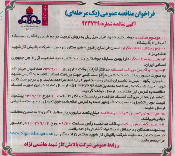 فراخوان مناقصه عمومی, مناقصه جوشکاری حدود هزار درز ریل به روش ترمیت