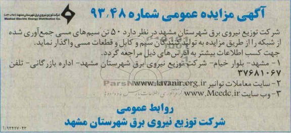 آگهی مزایده عمومی,مزایده 50 تن سیم های مسی 