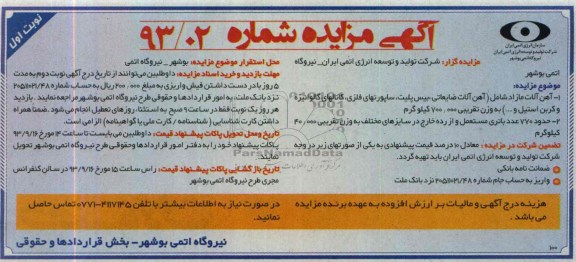 مزایده , مزایده آهن آلات مازاد شامل (آهن آلات ضایعاتی