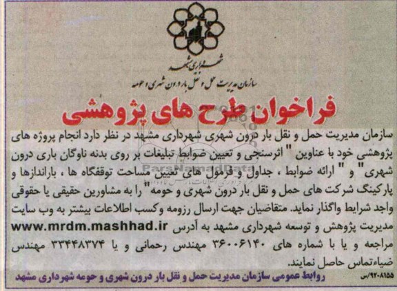 فراخوان طرح های پژوهشی , فراخوان طرح های پژوهشی اثرسنجی و تعیین ضوابط تبلیغات بر روی بدنه ناوگان باری درون شهری