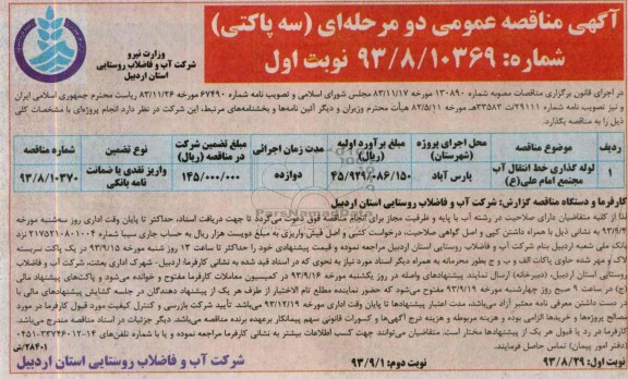 آگهی مناقصه عمومی دو مرحله ای , مناقصه لوله گذاری خط انتقال آب 