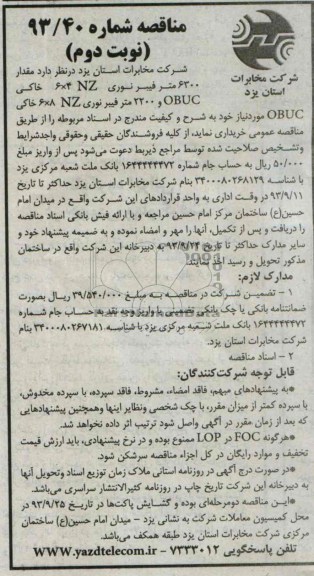 مناقصه, مناقصه مقدار 6300 متر فیبرنوری 6×4 nz خاکی 