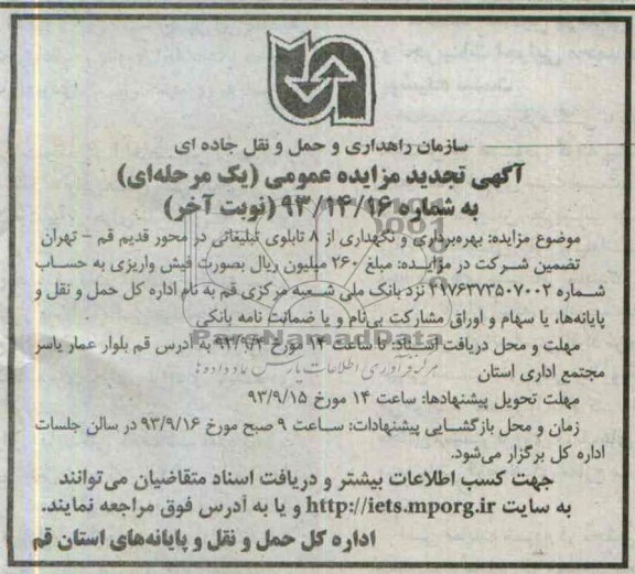 تجدید مزایده عمومی یک مرحله ای , تجدید مزایده عمومی یک مرحله ای بهره برداری و نگهداری از 8 عدد تابلوی تبلیغاتی