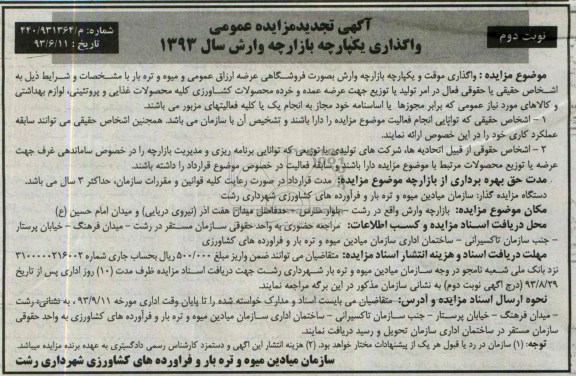 آگهی تجدید مزایده, مزایده تجدید واگذاری موقت و یکپارچه بازارچه وارش