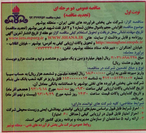 تجدید مناقصه عمومی یک مرحله ای, تجدید مناقصه افزایش حجم باندوال شماره 1 و 2 انبار نفت شهید