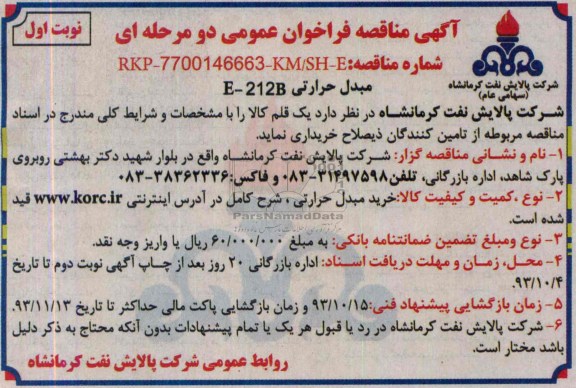مبدل حرارتی E-212Bمناقصه فراخوان عمومی دو مرحله ای و مناقصه 