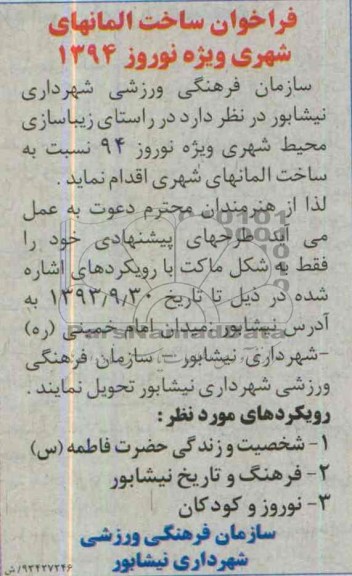فراخوان , فراخوان ساخت المانهای شهری