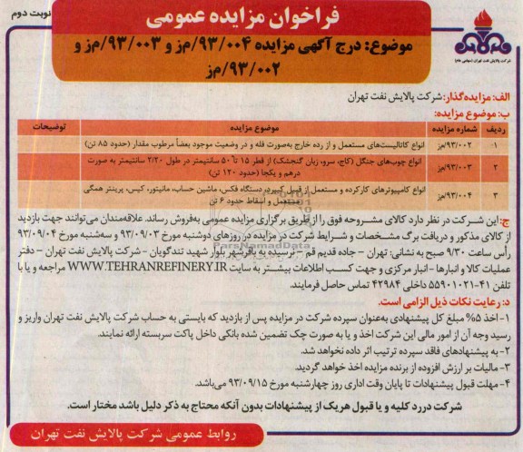 فراخوان مزایده عمومی,مزایده انواع کاتالیست های مستعمل