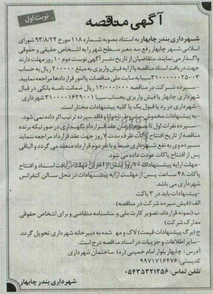 آگهی مناقصه, مناقصه رفع سد معبر سطح شهر