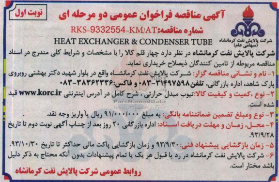 آگهی مناقصه فراخوان عمومی دو مرحله ای,مناقصه HEAT EXCHANGER &CONDENSER TUBE