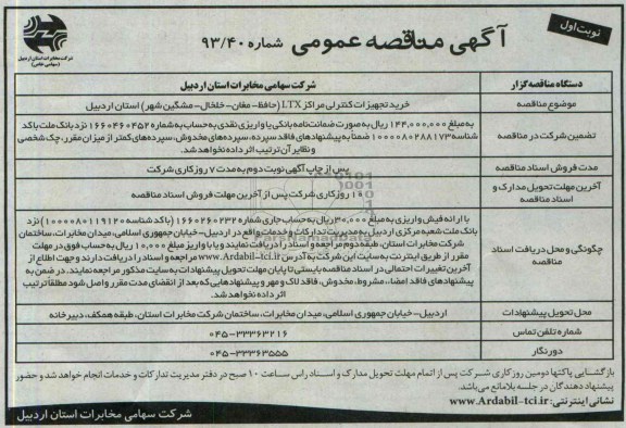 مناقصه عمومی , مناقصه عمومی خرید تجهیزات کنترلی مراکز LTX