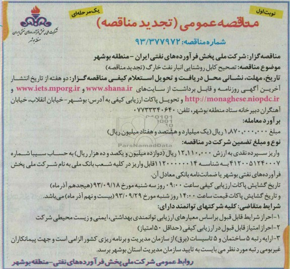تجدید مناقصه عمومی یک مرحله ای ,مناقصه تصحیح کابل روشنایی 