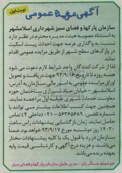 آگهی مزایده عمومی,مزایده واگذاری عرصه جهت احداث پیست اسکیت