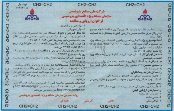 فراخوان ارزیابی و مناقصه  , مناقصه نگهداری ، تعمیر و راهبری تاسیسات برق