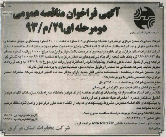 آگهی فراخوان مناقصه عمومی , مناقصه پاسخگویی 118 ساوه 