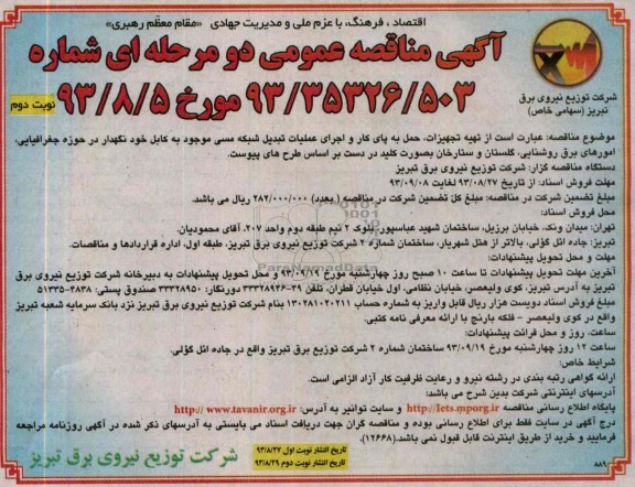 مناقصه عمومی دو مرحله ای , مناقصه تهیه تجهیزات , حمل به پای کار و اجرای عملیات تبدیل شبکه مسی 