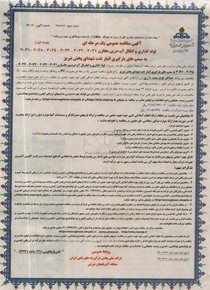 آگهی مناقصه عمومی یک مرحله ای , مناقصه لوله گذاری  انتقال آب
